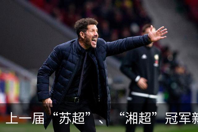 上一届“苏超”、“湘超”冠军新赛季成绩都崩塌了！