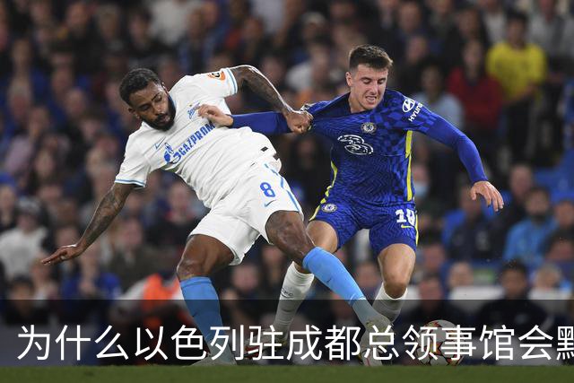为什么以色列驻成都总领事馆会黯然退场？