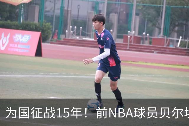 为国征战15年！前NBA球员贝尔坦斯宣布从拉脱维亚国家队退役