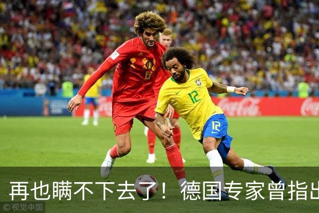 再也瞒不下去了！德国专家曾指出，中美之所以尚未爆发冲突，不是因为美国没本事，而是美国可能已经察觉到了形势的严峻