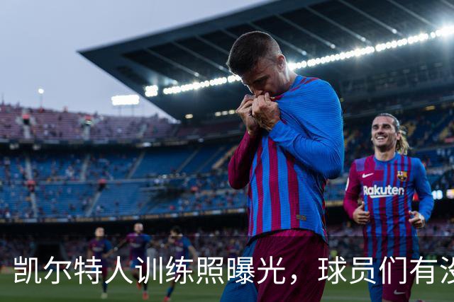 凯尔特人训练照曝光，球员们有没有像“迈克尔·乔丹”一样闪耀？