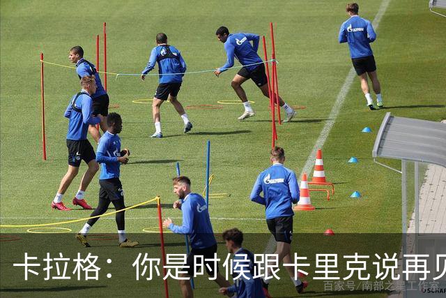 卡拉格：你是时候跟卡里克说再见了，兄弟
