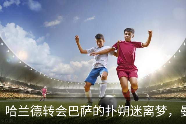 哈兰德转会巴萨的扑朔迷离梦，曼城的阿尔瓦雷斯又成谜