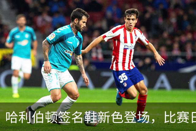 哈利伯顿签名鞋新色登场，比赛日抢购别错过！