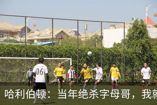 哈利伯顿：当年绝杀字母哥，我就想给他单挑个痛快