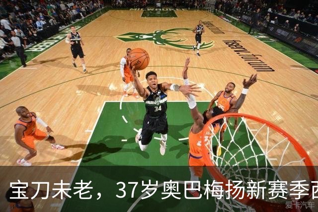 宝刀未老，37岁奥巴梅扬新赛季西甲前3轮均有进球