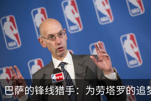 巴萨的锋线猎手：为劳塔罗的追梦之旅
