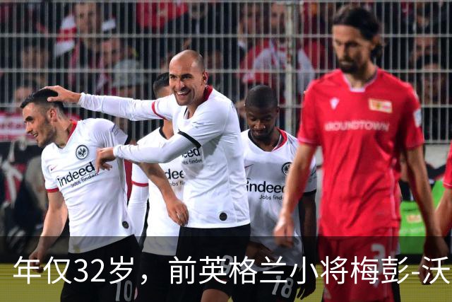 年仅32岁，前英格兰小将梅彭-沃尔特的光辉与遗憾