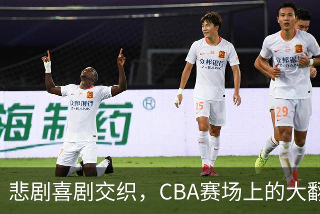 悲剧喜剧交织，CBA赛场上的大翻车
