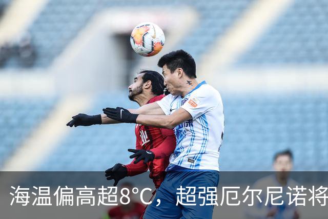海温偏高超8℃，超强厄尔尼诺将肆虐至2027年