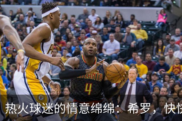 热火球迷的情意绵绵：希罗，快快回家吧！