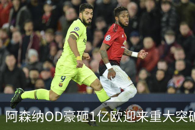 阿森纳OD豪砸1亿欧迎来重大突破！吉马良斯转会进入最后阶段，纽卡终于松口