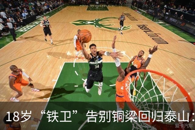 18岁“铁卫”告别铜梁回归泰山：千万元传闻变“幽灵”豪购