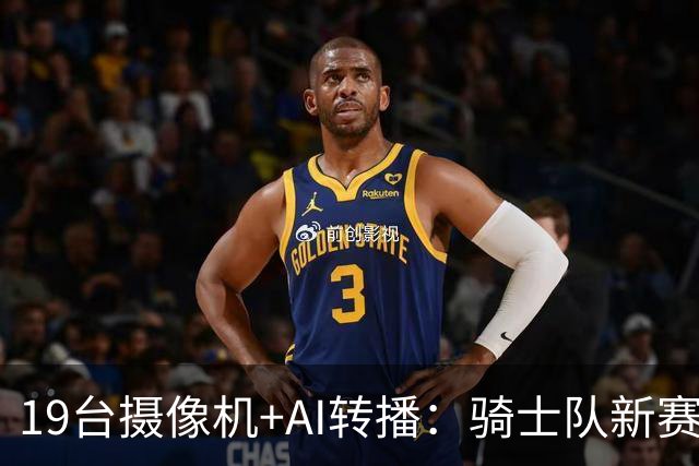 19台摄像机+AI转播：骑士队新赛季转播全面升级