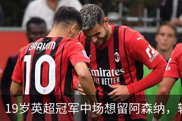 19岁英超冠军中场想留阿森纳，转会窗却曝出离队可能？