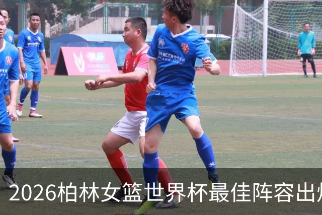 2026柏林女篮世界杯最佳阵容出炉 斯图尔特获MVP领衔