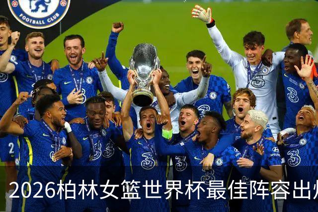 2026柏林女篮世界杯最佳阵容出炉 斯图尔特获MVP领衔