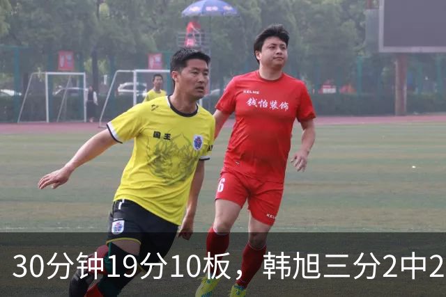 30分钟19分10板，韩旭三分2中2打穿意大利内线